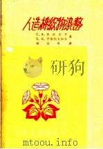 人造棉织物染整 1959 PDF电子版封面 15041·476 (苏)普拉克辛,С.А.,(苏)罗斯托夫采夫,В.Е.著;杨