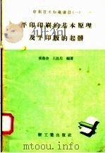 平印印刷的基本原理及平印印版的起葬 1958 PDF电子版封面 15042·305 张荫余,王昌后编著