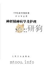 神经精神病学及护理 第2版 1964 PDF电子版封面 14048·2552 谭铭勋编写