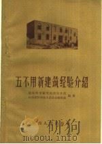 五不用新建筑经验介绍   1959  PDF电子版封面  T15094·44  建筑科学研究院西安分院，陕西省科学技术委员会建筑组编著 