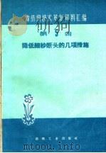 降低细纱断头的几项措施 1960 PDF电子版封面 15041·647 本社编