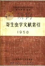 寄生虫学文献索引 1961 PDF电子版封面 14119·997 盛伯梁等编著