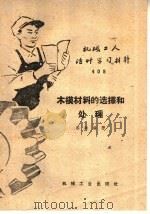木模材料的选择和处理 1959 PDF电子版封面 T15033·1882 容陶编著