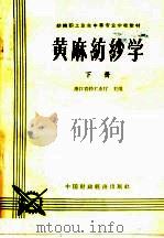 黄麻纺织学 下 1965 PDF电子版封面 K15166·234 浙江省轻工业厅编