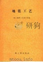 地毯工艺（1958 PDF版）