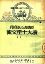 丛调整公私关系到扩大土产交流（ PDF版）