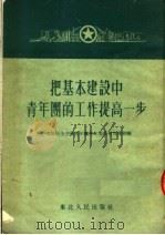 把基本建设中青年团的工作提高一步 1953 PDF电子版封面 中国新民主主义青年团东北委员会宣传部辑