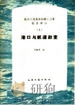 港口与航道勘查 1959 PDF电子版封面 15044·3056 李毓滇编
