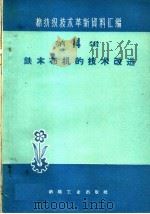 铁木布机的技术改进 1960 PDF电子版封面 15041·656 本社编