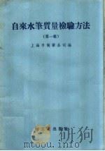 自来水笔质量检验方法  第1辑（1958 PDF版）