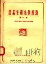 农业生产先进经验  第1集（1956 PDF版）