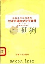 高级小学试用课本农业常识教学参考资料  第1册（1958 PDF版）