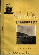 1958年全国农业展览会 增产措施馆植物保护室 1959 PDF电子版封面 16144·549 全国农业展览会编