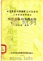 防除害虫的准备工作（1951 PDF版）