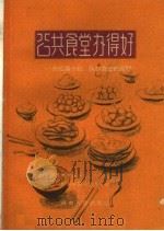 公共食堂办得好 介绍两个社、队办食堂的经验 1960 PDF电子版封面 T4105·80 中共开封县委写作组,中共安阳县委办公室编著