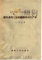 建筑业的工资组织和劳动生产率（1958 PDF版）