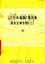 《毛泽东选集》  第5卷  部分文章介绍  3   1978  PDF电子版封面  3091·436  吉林人民出版社编 