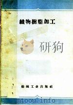 织物树脂加工 1959 PDF电子版封面 15041·296 上海市纺织工业局供销局编