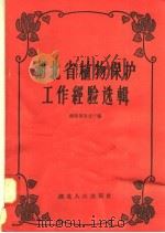湖北省植物保护工作经验选辑 1958 PDF电子版封面 T17106·8 湖北省农业厅编