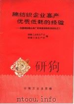 棉纺织企业高产优低耗的经验 1960 PDF电子版封面 15041·700 纺织工业部生产司,中国纺织工会全国委员会生产部编