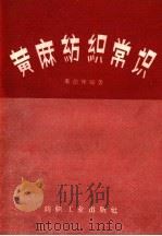 黄麻纺织常识 1959 PDF电子版封面 15041·508 秦德辉编著