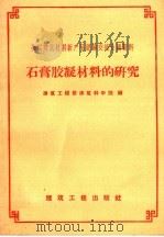 石膏胶凝材料的研究 1959 PDF电子版封面 15040·1433 建筑工程部建筑科学院编