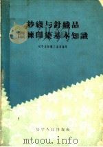 纱线与针织品漂练印染基本知识 1961 PDF电子版封面 T15090·191 辽宁省纺织工业局编著
