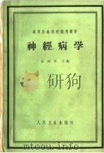 神经病学 1960 PDF电子版封面 14048·2384 张源昌编