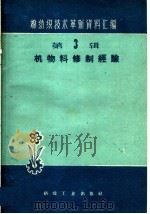 机物料修制经验 1960 PDF电子版封面 15041·645 本社编