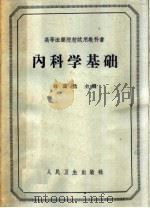 内科学基础 1963 PDF电子版封面 14048·2735 郭蔼然主编;申玉章等编