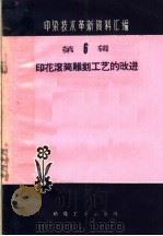印化滚筒雕刻工艺的改进 1960 PDF电子版封面 15041·669 本社编