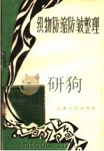 织物防缩防皱整理   1960  PDF电子版封面  150414·824  本社编 