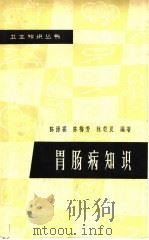 胃肠病知识 1964 PDF电子版封面 T14119·1149 陈泽霖等编著