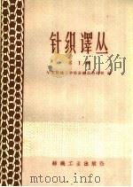 针织译丛  第1辑（1960 PDF版）