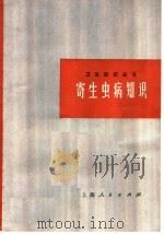 寄生虫病知识  修订本   1973  PDF电子版封面  14171·101  郑思民编著 