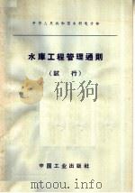水库工程管理通则  试行（1965 PDF版）
