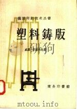 塑料铸版 1958 PDF电子版封面 15017·97 (德)劳赫弗斯(W.Rauchfuss)著;王志涵译