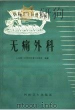 无痛外科（1959 PDF版）