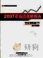 中国银河证券有限责任公司2007年投资策略报告行业策略篇 下 重估与策略 PDF电子版封面