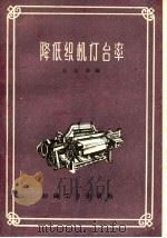 降低织机停台率 1960 PDF电子版封面 15041·770 过念薪编