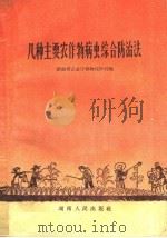 几种主要农作物病虫综合防治法（1959 PDF版）