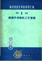提高开清棉机工艺效能（1960 PDF版）