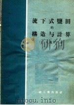 流下式盐田的构造与计算（1958 PDF版）
