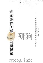 机械施工工人技术等级标准（1963 PDF版）