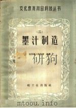 墨汁制造 1959 PDF电子版封面 15042·734 张英勤,刘荣海编著