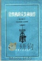 针织机的安装和操作 内衣部分 1960 PDF电子版封面 15041·568 河北省纺织工业局编