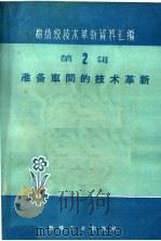 准备车间的技术革新 1960 PDF电子版封面 15041·644 本社编
