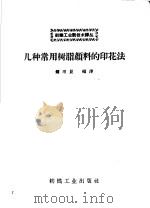 几种常用树脂颜料的印花法 1959 PDF电子版封面 15041·388 钟用昆编译
