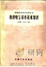 纺织电气基本技术知识（1960 PDF版）