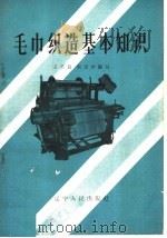 毛巾织造基本知识（1959 PDF版）
